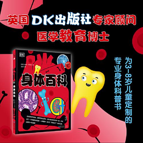 DK身體百科
