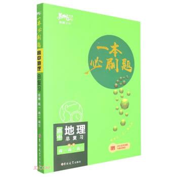 高中地理總復(fù)習(xí)(適用高1高2高3)/一本必刷題