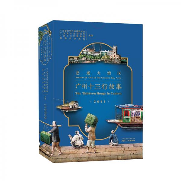 藝述大灣區(qū)：廣州十三行故事（2021年）