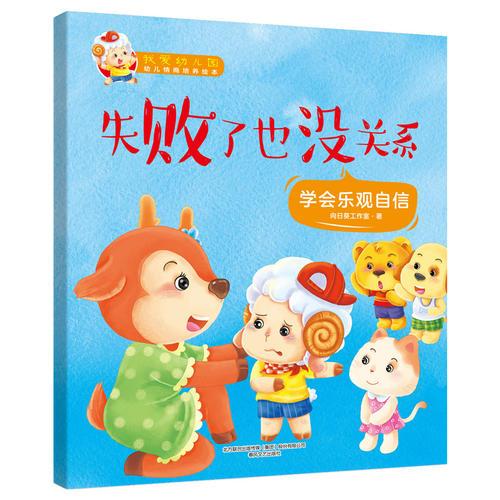我愛幼兒園·失敗了也沒關系