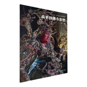高平鐵寺彩塑