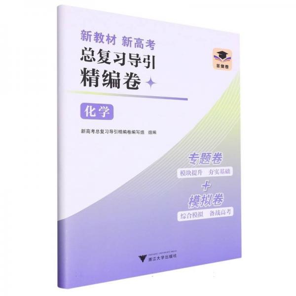 化學/新教材新高考總復習導引精編卷