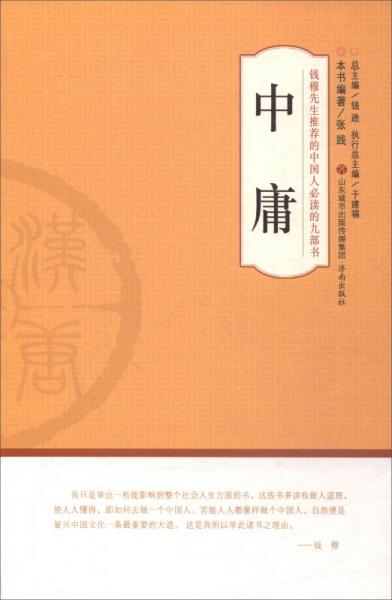 中庸/钱穆先生推荐的中国人必读的九部书