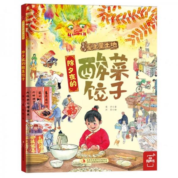 除夕夜的酸菜餃子(精)/讓孩子愛(ài)上黑土地