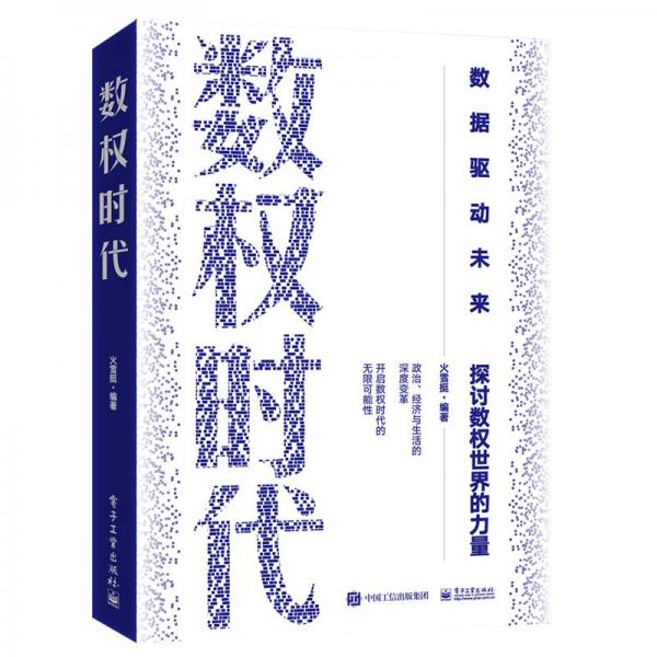 數(shù)權(quán)時代
