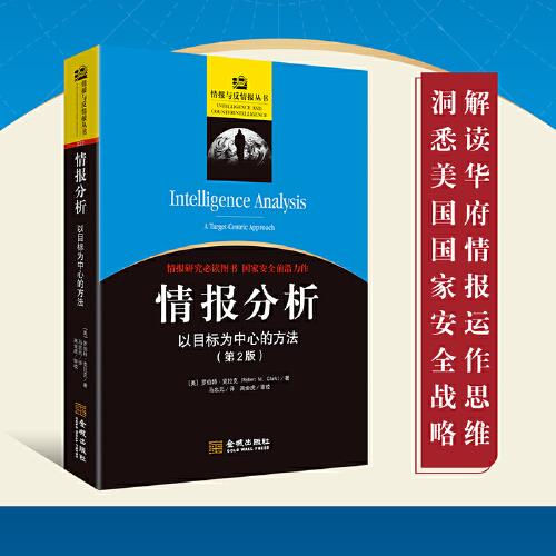 情报分析 以目标为中心的方法 