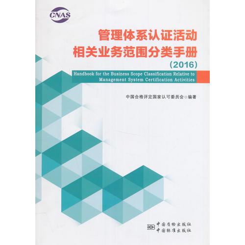 管理體系認(rèn)證活動相關(guān)業(yè)務(wù)范圍分類手冊