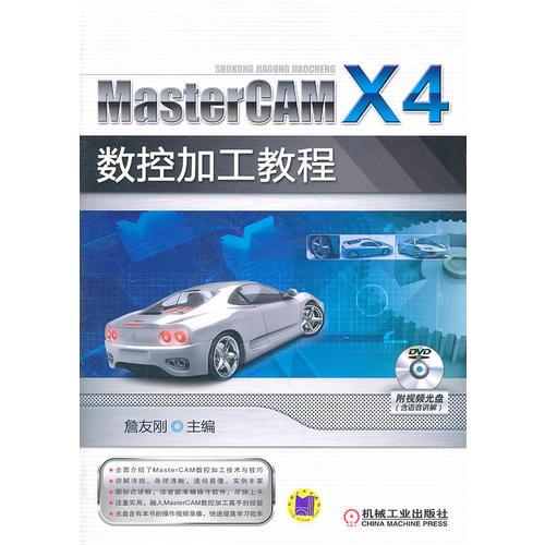 MasterCAM X4数控加工教程