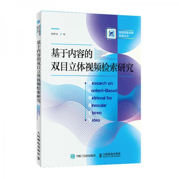 基于内容的双目立体视频检索研究