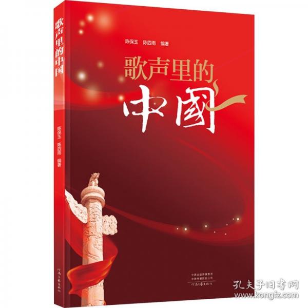 歌聲里的中國