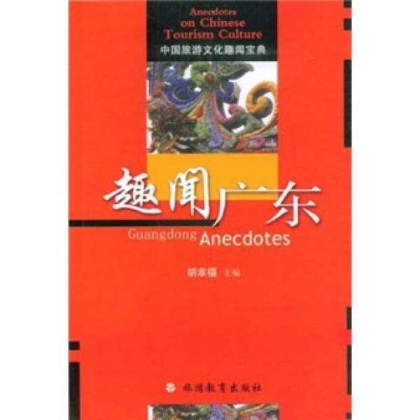 中國(guó)旅游文化趣聞寶典：趣聞廣東