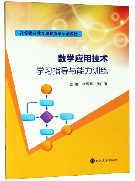 数学应用技术学习指导与能力训练/徐辉军