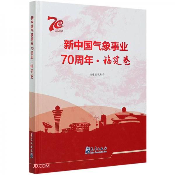 新中国气象事业70周年(福建卷1949-2019)(精)