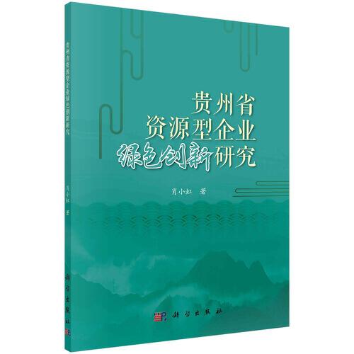 貴州省資源型企業(yè)綠色創(chuàng)新研究
