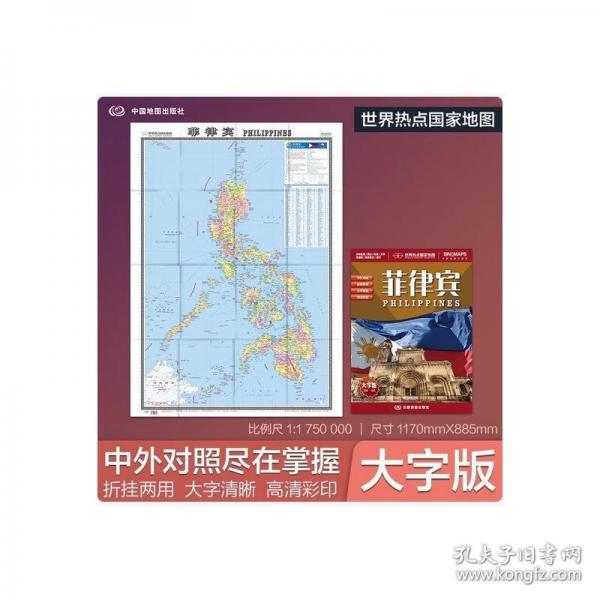 世界热点国家地图·菲律宾