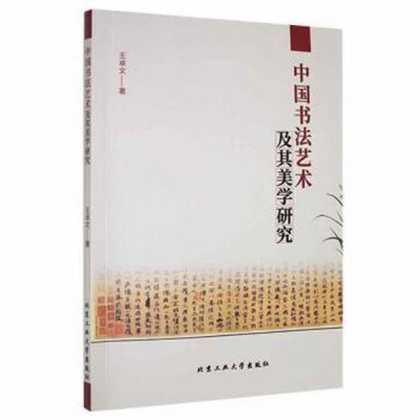 中國書藝術(shù)及其美學(xué)研究 篆刻 王卓文著 新華正版