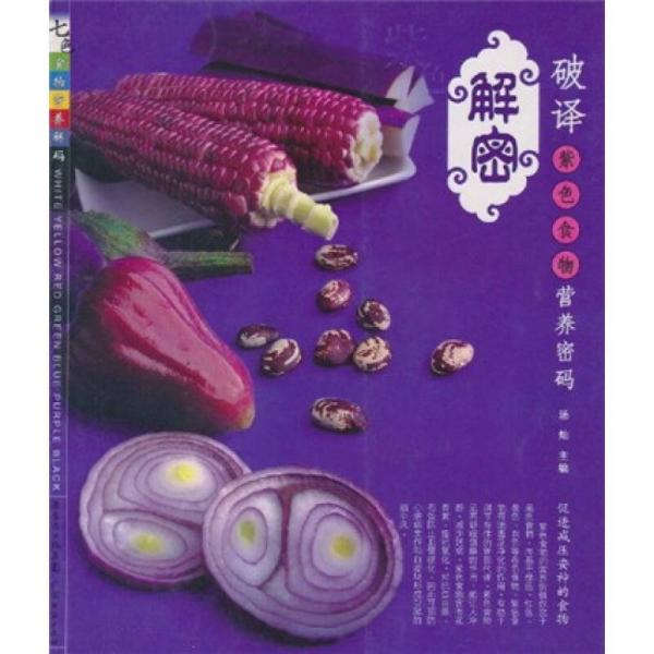 七色食物營(yíng)養(yǎng)解碼：破譯紫色食物營(yíng)養(yǎng)密碼
