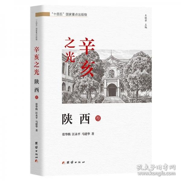 辛亥之光·陕西卷