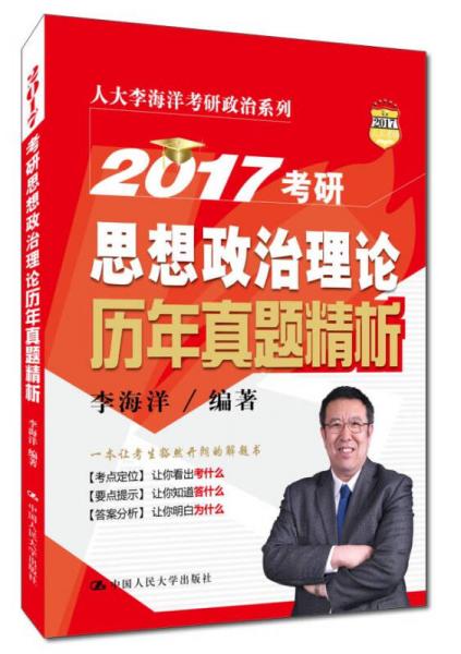 2017考研思想政治理论历年真题精析