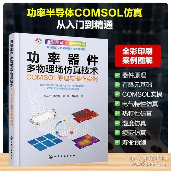 功率器件多物理场仿真技术：COMSOL原理与操作实例