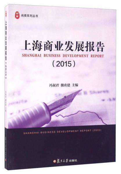 上海商业发展报告（2015）