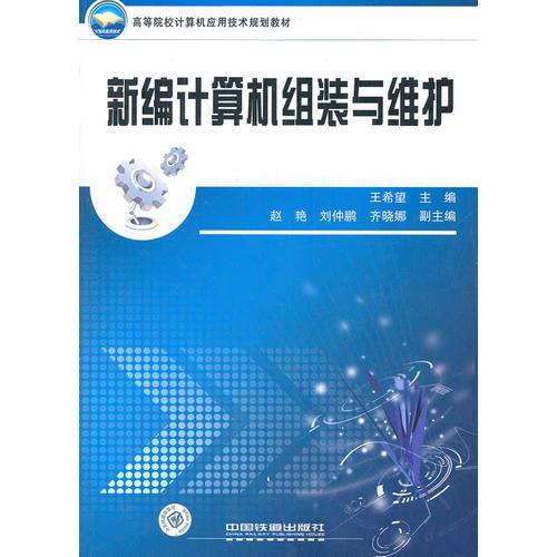 新編計(jì)算機(jī)組裝與維護(hù)