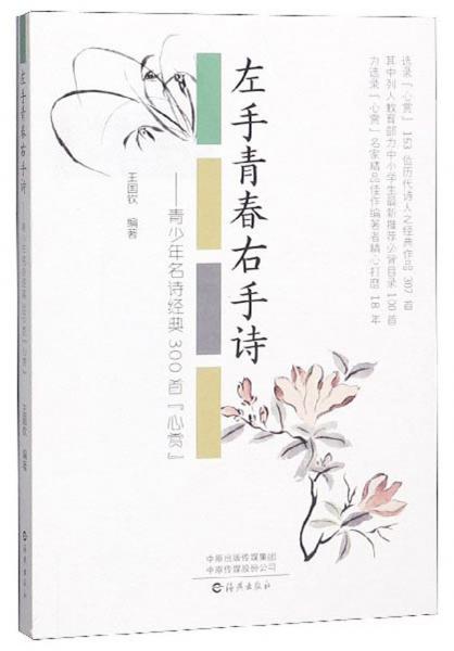 左手青春右手詩(shī)：青少年名詩(shī)經(jīng)典300首“心賞”