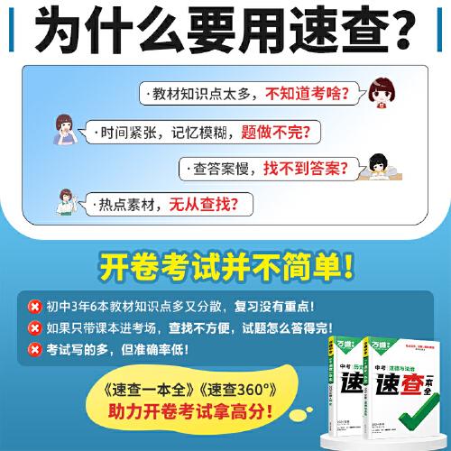 2024万唯中考速查一本全陕西道德与法治
