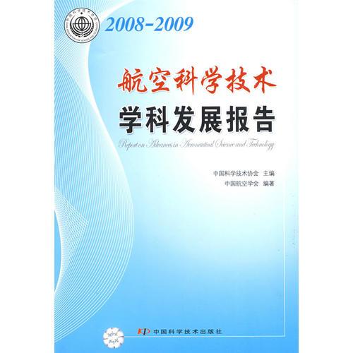 中国科协学科发展研究系列报告--2008-2009航空科学技术学科发展报告