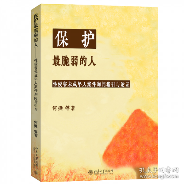 保護(hù)最脆弱的人：性侵害未成年人案件被害人詢問指引與論證