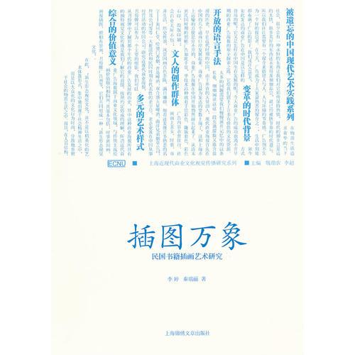 插圖萬(wàn)象—民國(guó)書(shū)籍插畫(huà)藝術(shù)研究