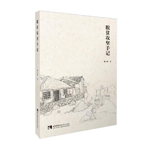 脫貧攻堅(jiān)手記