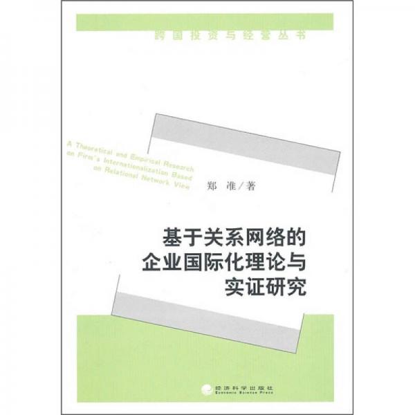 基于關(guān)系網(wǎng)絡(luò)的企業(yè)國(guó)際化理論與實(shí)證研究