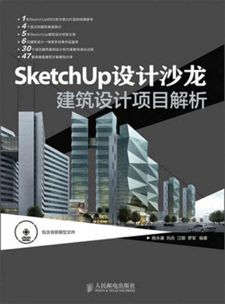 SketchUp设计沙龙：建筑设计项目解析