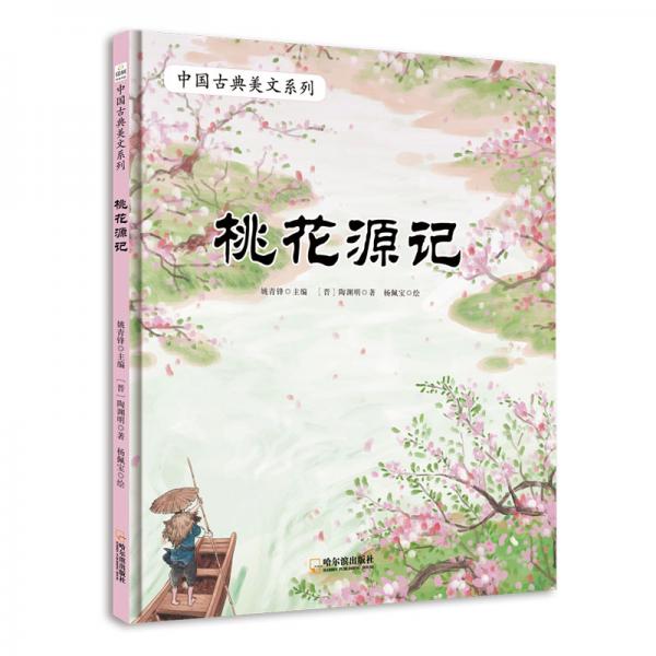 童立方·中國古典美文系列：桃花源記