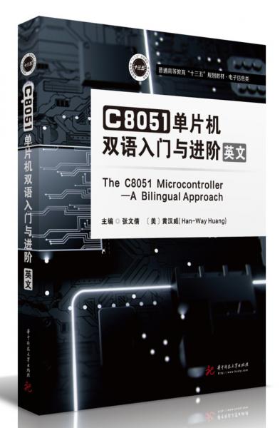 C8051單片機雙語入門與進階（英文版）