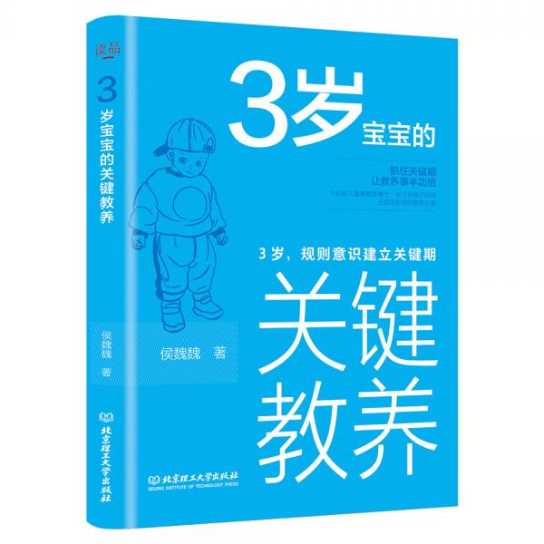3岁宝宝的关键教养：3岁，规则意识建立关键期