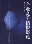 企業(yè)競爭情報(bào)概論