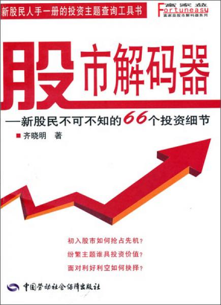 股市解码器：新股民不可不知的66个投资细节