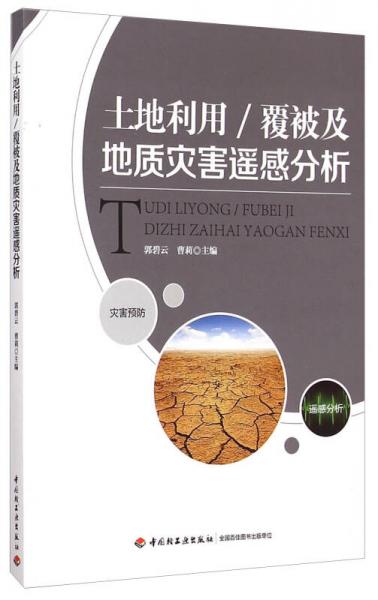 土地利用/覆被及地質(zhì)災(zāi)害遙感分析