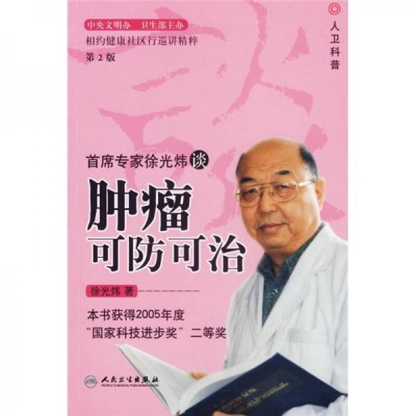 首席专家徐光炜谈肿瘤可防可治（第2版）