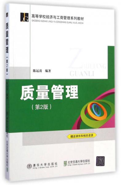 質(zhì)量管理（第2版）/高等學(xué)校經(jīng)濟與工商管理系列教材