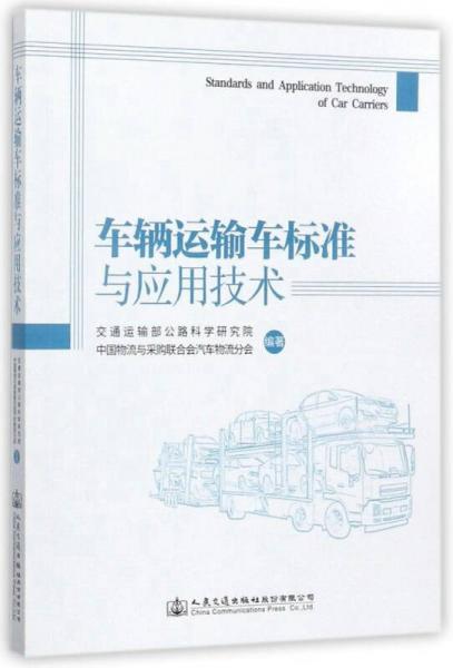 車輛運輸車標準與應用技術(shù)