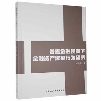 普惠金融視閾下金融資產(chǎn)選擇行為研究