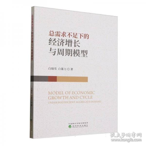 总需求不足下的经济增长与周期模型