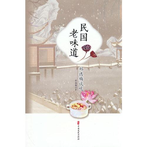 民國(guó)老味道：鄭逸梅談吃