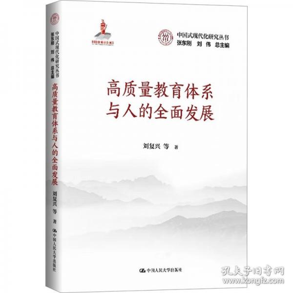 高質(zhì)量教育體系與人的全面發(fā)展
