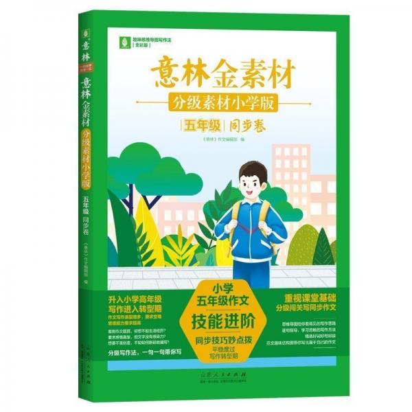 意林金素材分級素材小學(xué)版:五年級同步卷