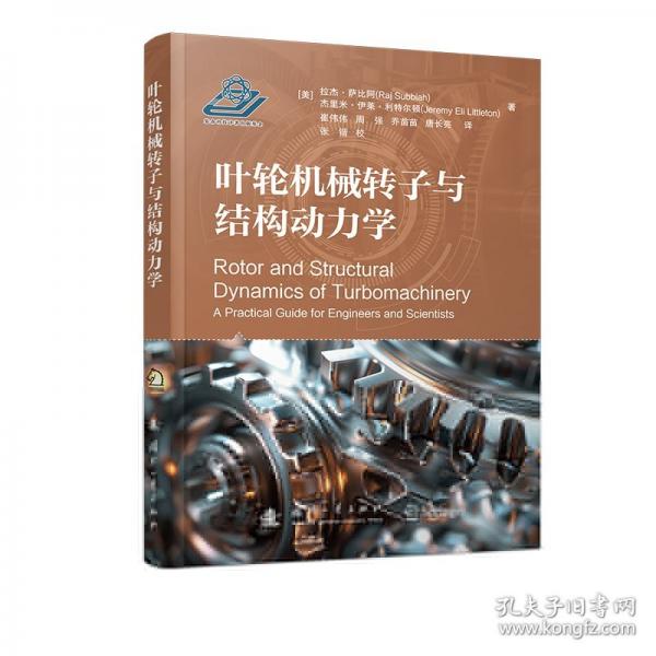 葉輪機械轉(zhuǎn)子與結(jié)構(gòu)動力學(xué)