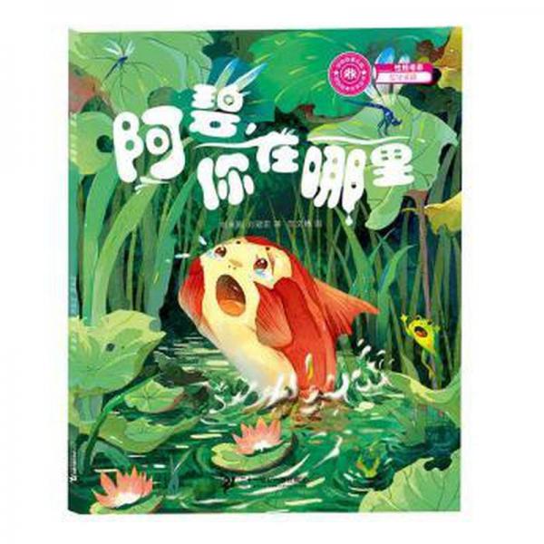 原創(chuàng)繪本文學(xué)叢書 阿碧你在哪里